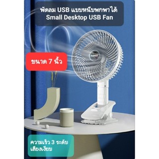 พัดลม USB แบบหนีบพกพาได้ - Small Desktop USB Fan