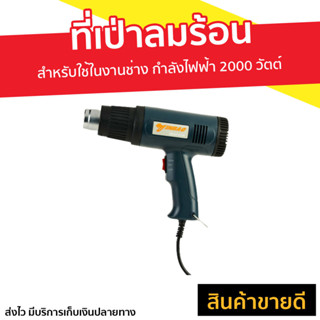 ที่เป่าลมร้อน Jinbao สำหรับใช้ในงานช่าง กำลังไฟฟ้า 2000 วัตต์ Heat Gun - ปืนเป่าลมร้อน เป่าลมร้อน เป่าลมร้อนพกพา