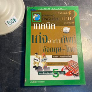 หนังสือ (มือสอง) เทคนิคเก่งจำคำศัพท์ อังกฤษ - ไทย - วันทินี พรหมมาตร