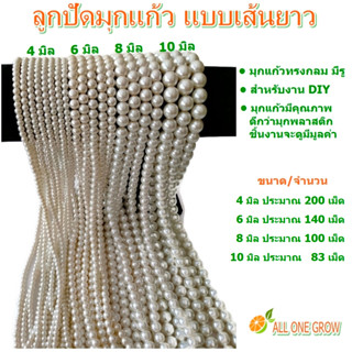 ลูกปัดมุกแก้ว แบบเส้นยาว สีขาวครีม ขนาด 4-6-8-10 มิล สำหรับงาน DIY งานประดิษฐ์ ต่างๆ