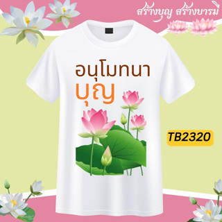 เสื้อครอบครัวสายบุญ เสื้อบุญกฐิน เสื้องานบุญ เสื้องานบวช เสื้อสายบุญ เสื้อทีมงานบวช เสื้อทีมสายบุญ เสื้อยืดสายบุญ