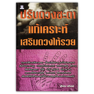 ปรับดวงชะตา แก้เคราะห์ เสริมดวงให้รวย