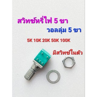 วอลลุ่ม 5ขา สวิทซ์หรี่ไฟ  ไฟฉายคาดหัว อะไหล่ไฟฉายคาดหัว ราคาสินค้าต่อ1ตัว