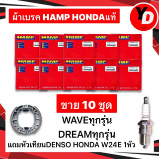 ผ้าเบรค HONDA (10ชุด) WAVE100 WAVE110I WAVE125 DREAM แพ็คHONDA HAMPแท้