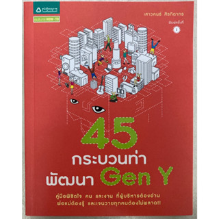 45 กระบวนท่าพัฒนา Gen Y