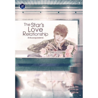 The Stars Love Relationship รักลับของซูเปอร์สตาร์ สินค้าพร้อมส่ง