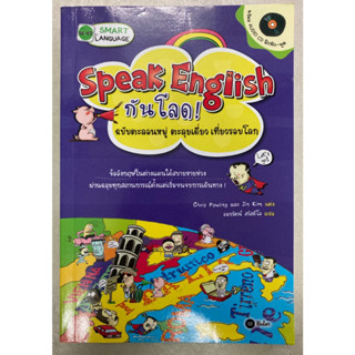 Speak English กันโลด ฉบับตะลอนหมู่ตะลุยเดี่ยวเที่ยวรอบโลก