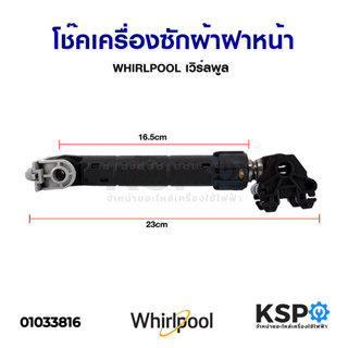 โช๊ค เครื่องซักผ้าฝาหน้า WHIRLPOOL เวิร์ลพูล อะไหล่เครื่องซักผ้า