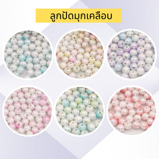 ลูกปัดมุกเคลือบสีต่างๆ สำหรับ งานประดิษบ์ ข้อมือ สร้อยคอ และ DIY ต่างๆ