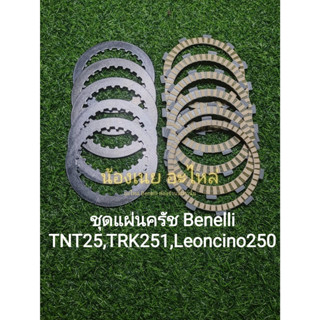 (B20) Benelli​ TNT25, Leoncino 250,TRK251 แผ่นครัช​ ผ้าครัช ตรงรุ่น