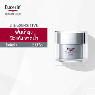 Eucerin UltraSENSITIVE Q10X Night Cream 50ml (ยูเซอริน ครีมบำรุงผิวเนื้อบางเบา ลดเลือนริ้วรอย เพื่อผิวบอบบางแพ้ง่าย)