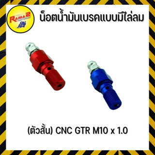 น็อตน้ำมันเบรคแบบมีไล่ลม(ตัวสั้น) CNC GTR