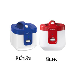 หม้อหุงข้าว MANUAL TEFAL มี2ขนาด  สีน้ำเงิน1.50ลิตร /  สีแดง2 ลิตร