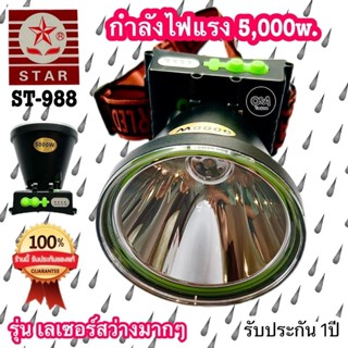 หัวไฟฉาย ST-988 รุ่น เรเซอร์สว่างสุดๆหน้าใหญ่น้ำหนักเบา