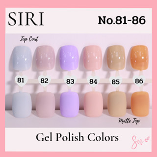 Trendy Colors สีเจลแบรนด์SIRI NO.81-86 โทนสียอดฮิต ตามกระแส ทาแล้วเล็บสวยโดดเด่นไม่ซ้ำใคร สีสวย เม็ดสีแน่น