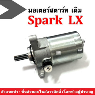 ไดสตาร์ทเดิม (มอเตอร์สตาร์ท มอเตอร์ไซค์) สำหรับYAMAHA SPARK LX ชุดไดสตาร์ท ชุดมอเตอร์สตาร์ทเดิม ยามาฮ่า สปาร์ค แอลเอ็กซ์