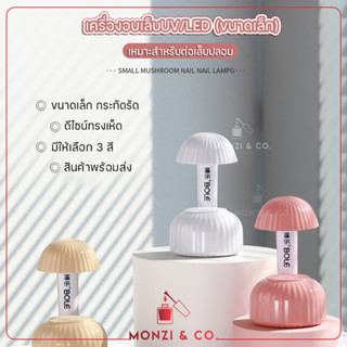 เครื่องอบเล็บปลอม PVC BOLE MINI UV LED Smart Lamp 12W เครื่องอบเล็บปลอม มือไม่ดำ รับประกันการใช้งาน สายUSB-C