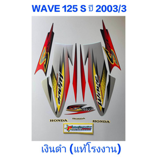 สติ๊กเกอร์ WAVE 125 S แท้โรงงาน  ปี 2003 รุ่น3 สีเงินดำ