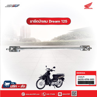 ขายึดบังลม ขายึดฝาครอบข้าง เหล็กยึดบังลม สำหรับรถรุ่น Dream 125 แท้ศูนย์ HONDA (64315-KPW-900)