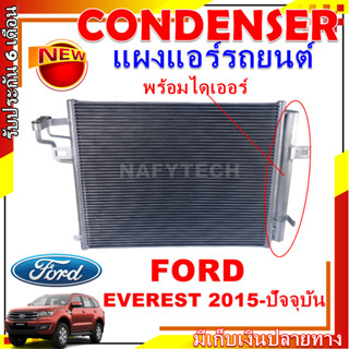 โปรลดราคาสุดคุ้มม!! แผงแอร์ ฟอร์ด เอเวอร์เรส ปี 2015-ปัจจุบัน Condenser Ford Everest 2015-present การันตีคุณภาพ!!