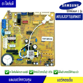 แผงบอร์ดแอร์คอยเย็นซัมซุง แผงแอร์Samsung รุ่น AR18JCFTQURNST*อะไหล่แท้*พร้อมรายละเอียดการเซ็ทโค้ด #อะไหล่แอร์