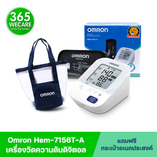 OMRON HEM-7156T-A ออมรอน เครื่องวัดความดัน แถมฟรี กระเป๋าอเนกประสงค์  ใช้งานง่าย ผ้าพันแขนใหญ่ สะดวก แม่นยำ