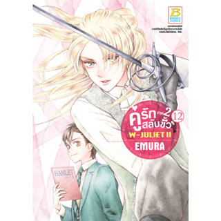 บงกช bongkoch หนังสือการ์ตูนเรื่อง คู่รักสลับขั้ว ภาค 2 W-JULIET II เล่ม 12