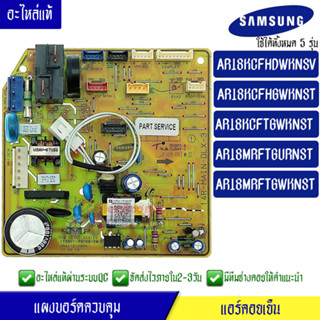 แผงบอร์ดแอร์คอยเย็นซัมซุง แผงแอร์Samsung*ใช้ได้ทั้งหมด 5 รุ่น AR18KC/AR18MR ตามที่ทางร้านระบุไว้/อะไหล่แท้*พร้อมรายละเอี