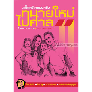 ทนายใหม่ไปศาล เล่ม 11 คดีครอบครัว (ฟ้องหย่า ฟ้องชู้ รับรองบุตร เรียกค่าเลี้ยงดูบุตร) น้าออด วชิรวิทย์