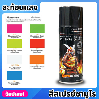 สีสเปรย์ SAMURAI เฉด สีสะท้อนแสง มีให้เลือก 6 สี ความเงางามสูง ทนน้ำมัน ไม่แตกร้าว สีพ่นรถมอเตอร์ไซค์ สีพ่นรถ ขนาด 400ml