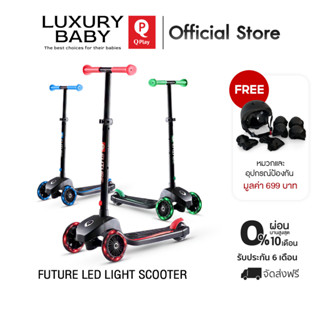 [สินค้าแท้+คูปองส่วนลด+เซตของแถม] Qplay Future Scooter แบบ 3 ล้อมีไฟ แถมฟรี เซตอุปกรณ์ป้องกัน【ลิขสิทธิ์แท้ Germany】