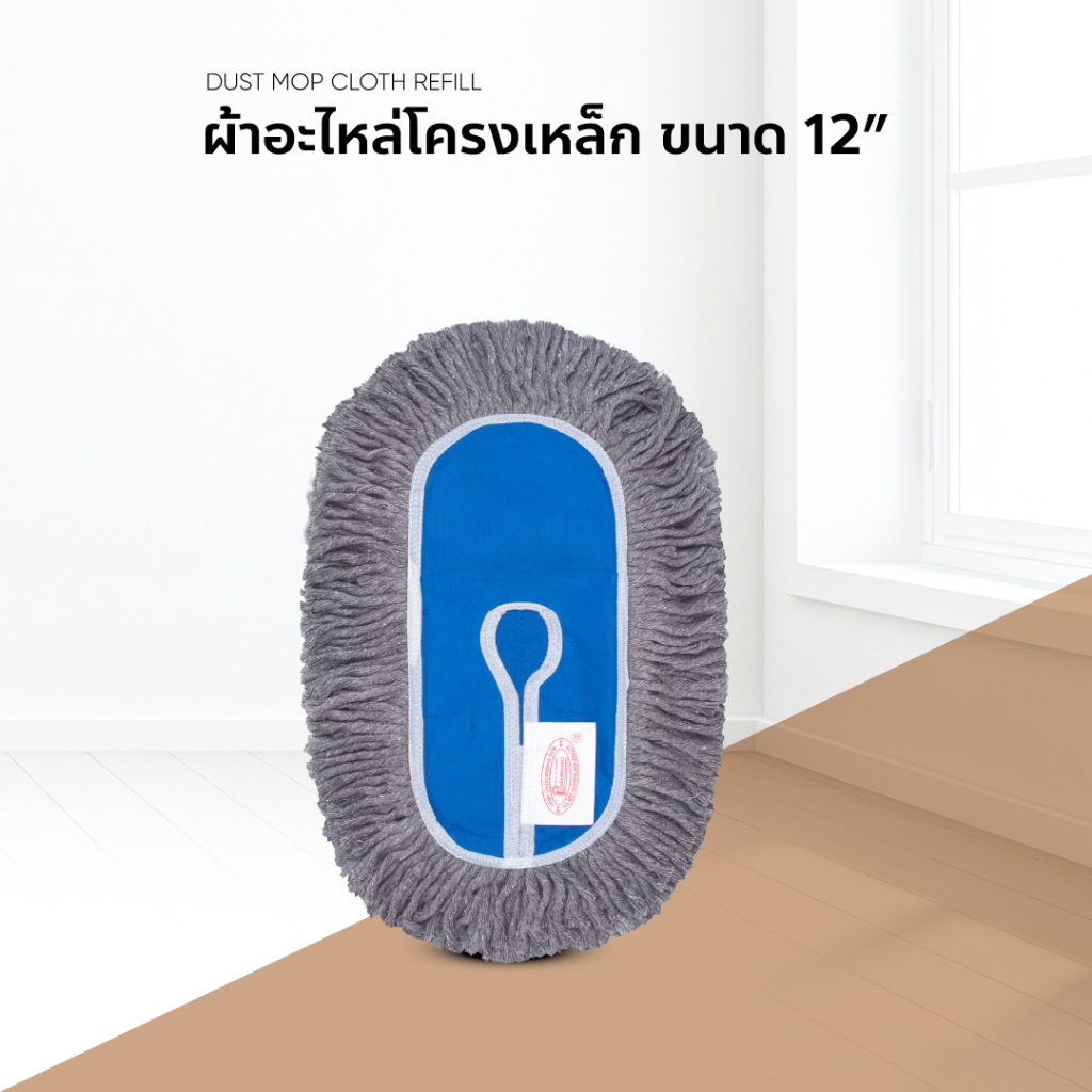 ผ้าอะไหล่ม็อบดันฝุ่น ผ้าถูพื้น ดันฝุ่น โครงเหล็ก ขนาด 12 15 18 20 24 นิ้ว