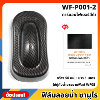 WF-P001-2 ฟิล์มลอยน้ำ คาร์บอนไฟเบอร์สีดำ ซามูไร ฟิล์ม​ ลอย​น้ำ ฟิล์ม​โมเลกุล​น้ำ ขนาด 50x100 ซม. WATER TRANSFER FILM