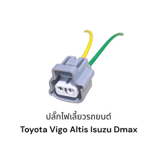 ปลั๊กขั้วไฟเลี้ยว TOYOTA Vios Vigo Altis Camry Isuzu Dmax