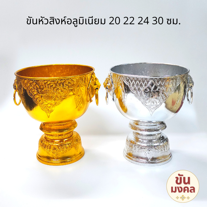 [ขันน้ำมนต์] ขันหัวสิงห์ ขันหู 20 22 24 30 ซม. ขันอลูมิเนียม ขันเงิน ขันทอง ขันน้ำมนต์ ขันเงิน