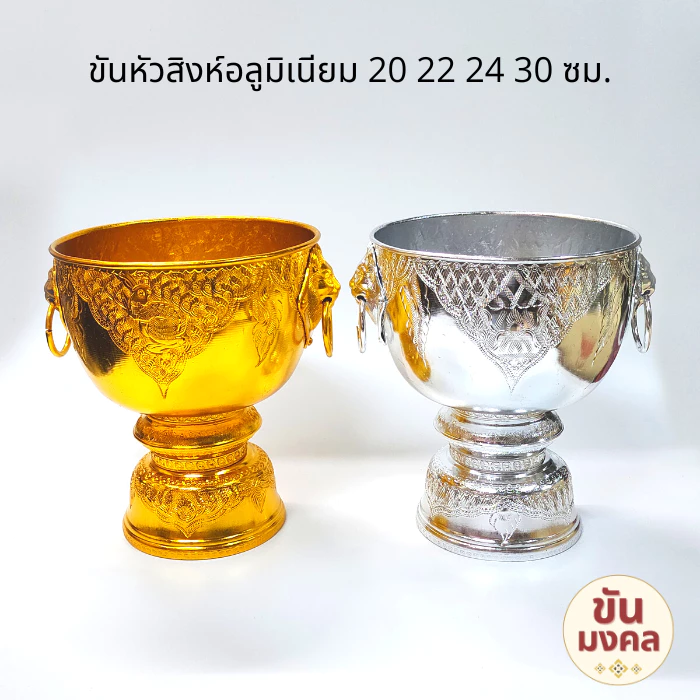 [ขันน้ำมนต์] ขันหัวสิงห์ ขันหู 20 22 24 30 ซม. ขันอลูมิเนียม ขันเงิน ขันทอง ขันน้ำมนต์ ขันเงิน