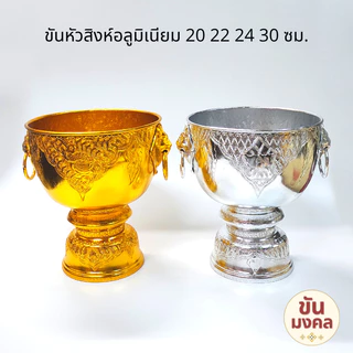 [ขันน้ำมนต์] ขันหัวสิงห์ ขันหู 20 22 24 30 ซม. ขันอลูมิเนียม ขันเงิน ขันทอง ขันน้ำมนต์ ขันเงิน