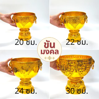 [ขันน้ำมนต์] ขันหัวสิงห์ ขันหู 20 22 24 30 ซม. ขันอลูมิเนียม ขันเงิน ขันทอง ขันน้ำมนต์ ขันเงิน