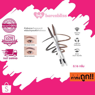 (ดินสอเขียนคิ้ว) BNB barenbliss Make Me Classy Eyebrow พร้อมแปรงปัดคิ้ว กันน้ํา กันเหงื่อ บํารุงคิ้ว 0.16 g