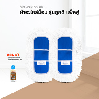 ผ้าอะไหล่ 15 ถูกดีแพ็คคู่ แถมน้ำมันดันฝุ่น 120ml ใช้สำหรับรุ่นถูกดีเท่านั้น