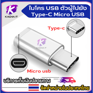 (พร้อมส่งในไทย)หัวแปลง Micro USB to Type C