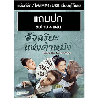 ดีวีดี / USB ซีรี่ย์จีน อัจฉริยะแห่งต้าหมิง Under The Microscope (2023) ซับไทย (แถมปก)