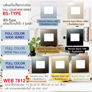 Panasonic หน้ากาก 2 ช่อง BS type ขนาด 3x3 นิ้ว รุ่น WEB 7812 สีเมทัลลิค