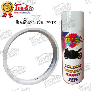 สีสเปรย์ Station  Paint 2K สีรองพื้นเทา กลบรอย ยึดเกาะ รหัส PM1K