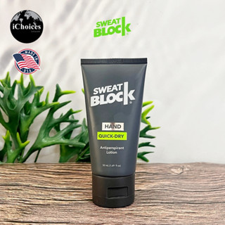 [SweatBlock] Hands Quick-Dry Antiperspirant Lotion 50 ml ครีมลดเหงื่อ โลชั่นลดเหงื่อ สำหรับเกมเมอร์ ตีกอล์ฟ เล่นกีฬา