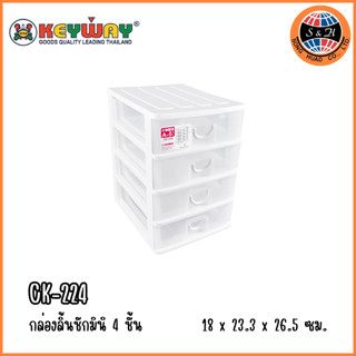 กล่องลิ้นชัก กล่องเก็บของ 4 ชั้น รุ่น CK-224 (ใส่กระดาษA5ได้) ขนาด : 26.5x23.3x18cm