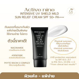 พร้อมส่ง ACTIVE NINE INTENSIVE UV SHIELD MILD SUN RELIEF CREAM SPF 50+ PA++++ 50ML