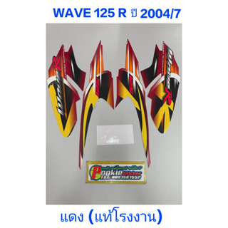 สติ๊กเกอร์ WAVE 125 R แท้โรงงาน สีแดง ปี 2004 รุ่น 7