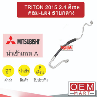 ท่อแอร์ มิตซูบิชิ ไทรทัน 2015 2.4 ดีเซล คอม-แผง สายกลาง สายแอร์ สายแป๊ป TRITON DEISEL K473 T473 954