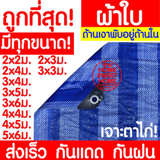 [PSK49ลด25%]*ถูกที่สุด* ผ้าฟาง ผ้าใบ ผ้าเต็นท์ฟ้าขาว ผ้าใบกันแดด ผ้าใบกันฝน เต๊นท์ ผ้าฟางผ้าใบกันฝนกันแดด ทนความร้อน